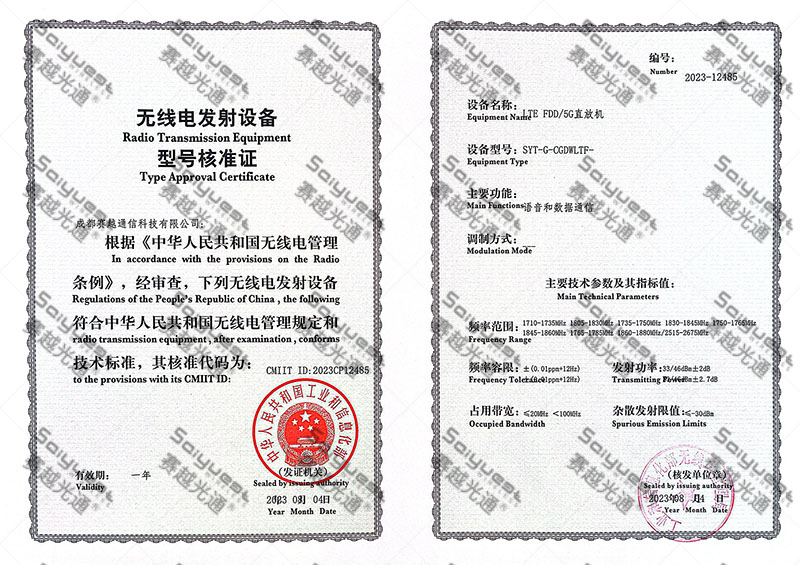 水印縮小版 數字全網通光纖直放機SYT-G-CGDWLTF-型號核準.jpg